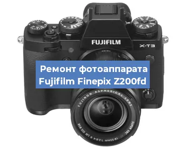 Ремонт фотоаппарата Fujifilm Finepix Z200fd в Волгограде